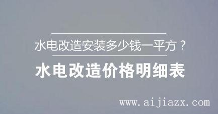 ?水電改造安裝多少錢一平方？水電改造價格明細(xì)表